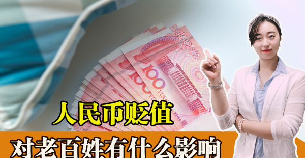 （R-M-B）贬值对老百姓有什么影响