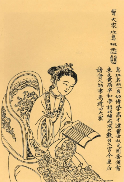 班昭资料简介及生平事迹