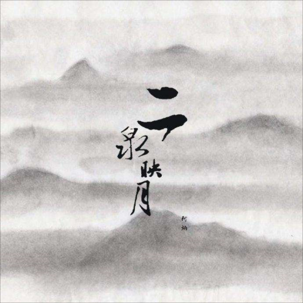 二泉映月阿炳原名叫什么名字