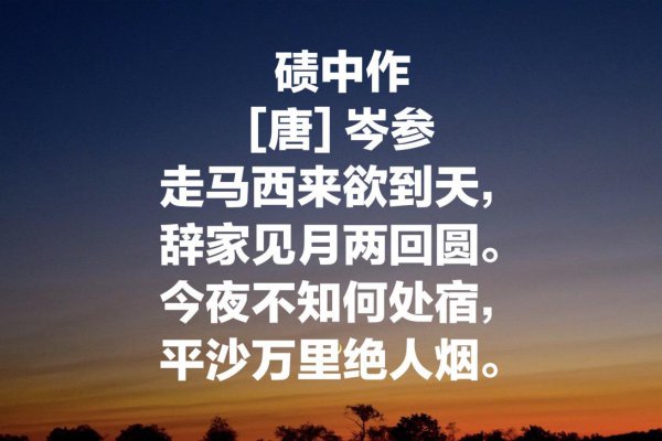 岑参最有名的十首诗