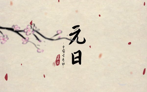 元日的意思全文译文