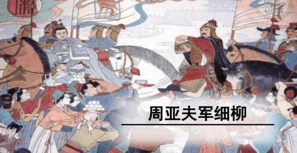 周亚夫军细柳翻译及原文注释