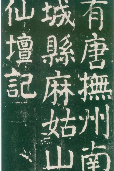 颜筋柳骨分别指的是什么和什么