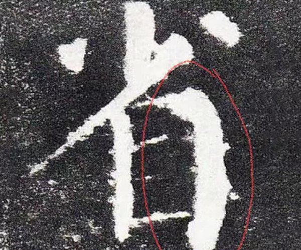 颜筋柳骨分别指的是什么和什么