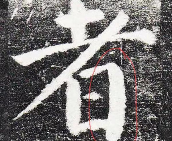 颜筋柳骨分别指的是什么和什么