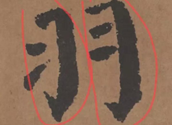 颜筋柳骨分别指的是什么和什么