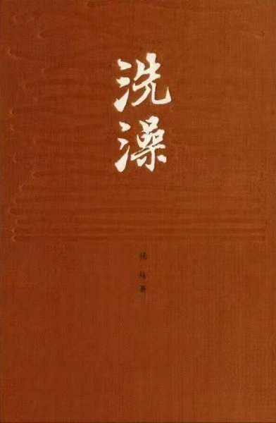 杨绛先生的代表作品