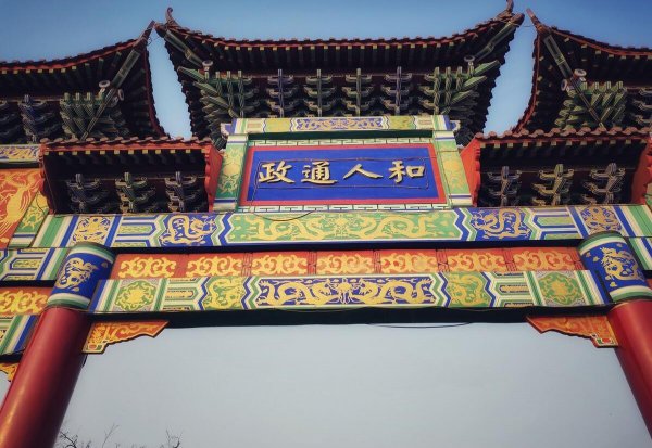 政通人和的通是什么意思