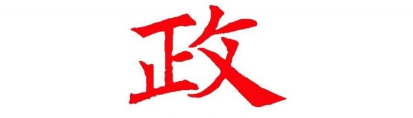 政通人和的通是什么意思