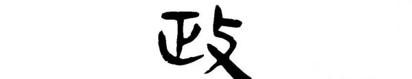 政通人和的通是什么意思