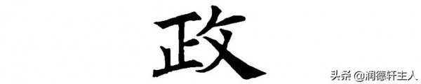 政通人和的通是什么意思