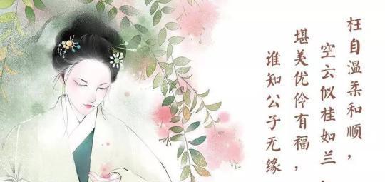 红楼梦袭人判词解读