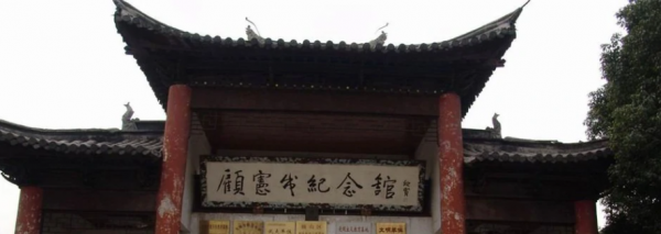 明代思想家顾宪成简介