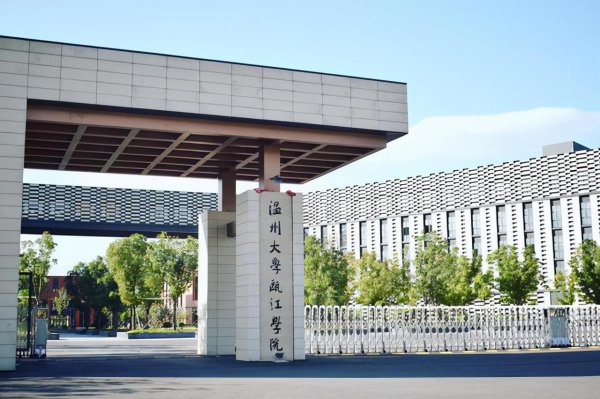 温州有什么大学学校