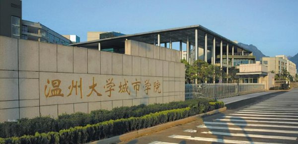 温州有什么大学学校