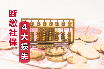 社保中途断交几个月有什么影响 交社保中间断几个月有关系