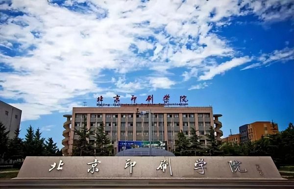 上北京印刷学院让人瞧不起吗