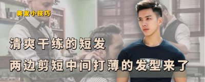 各种男士短发发型介绍 三款适合男生的干练短发发型