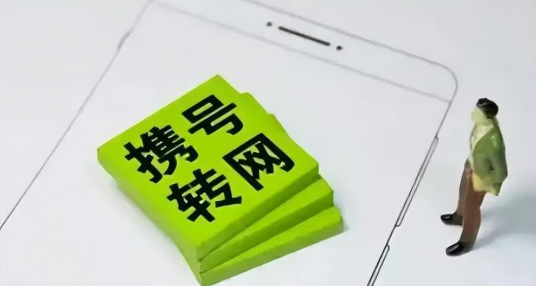 携号转网的好处与坏处