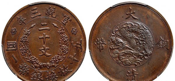大清铜币值钱吗
