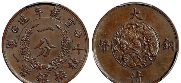 大清铜币值钱吗