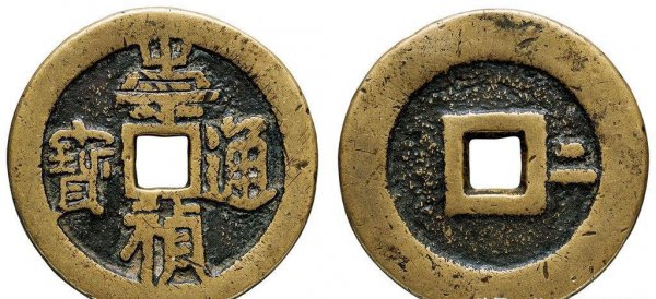 崇祯通宝价值多少钱