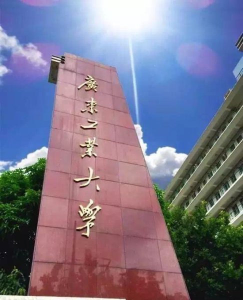 广东工业大学是211还是985