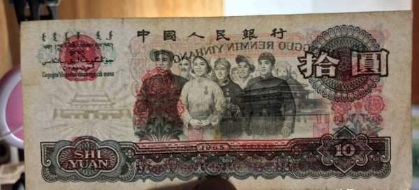 1965年的10元（ZHI）币现在值多少钱