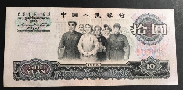1965年的10元（ZHI）币现在值多少钱