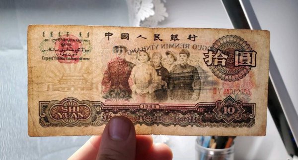 1965年的10元（ZHI）币现在值多少钱