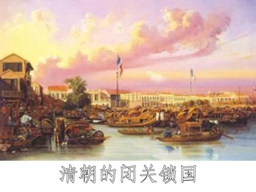 清朝闭关锁国的影响有哪些