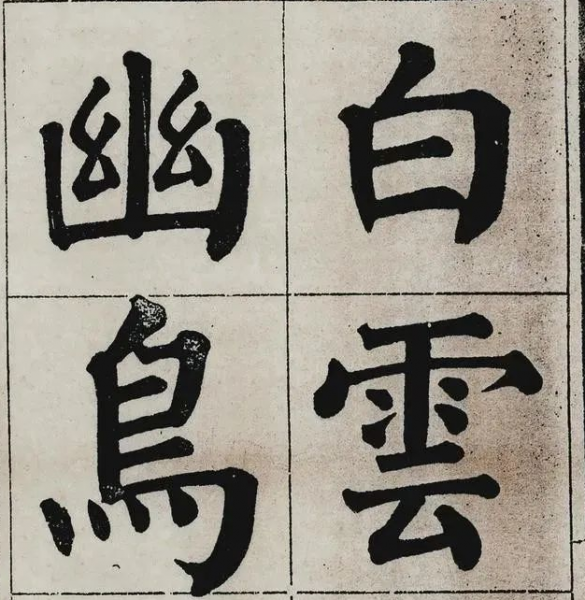 颜真卿楷书代表作品有哪些