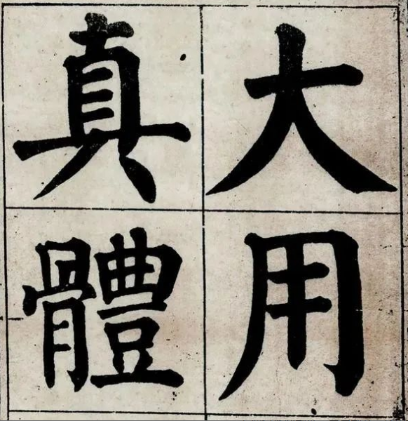 颜真卿楷书代表作品有哪些