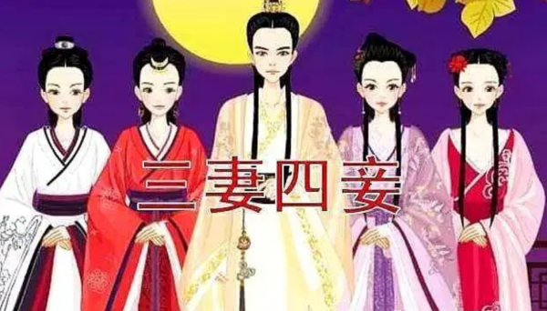 常说的三妻四妾是哪三妻哪四妾