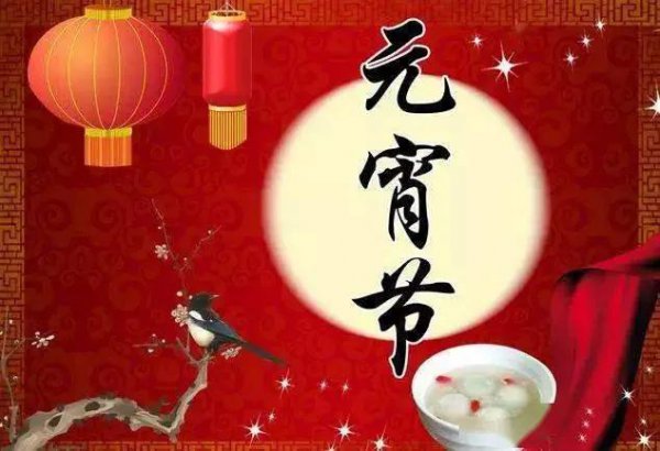 元宵节是农历几月几日