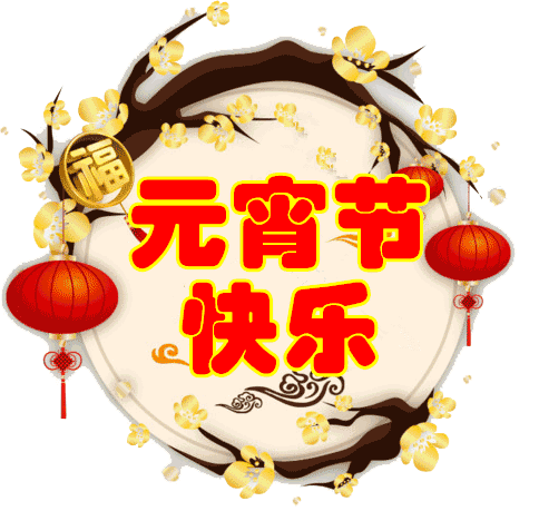元宵节是农历几月几日