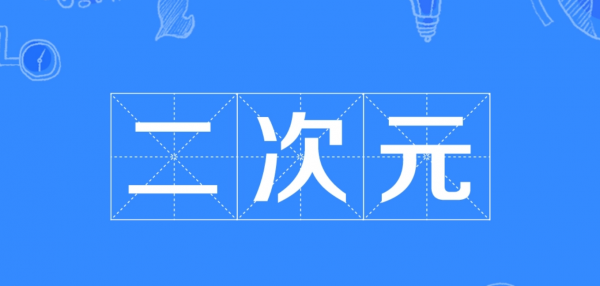 次元是什么意思