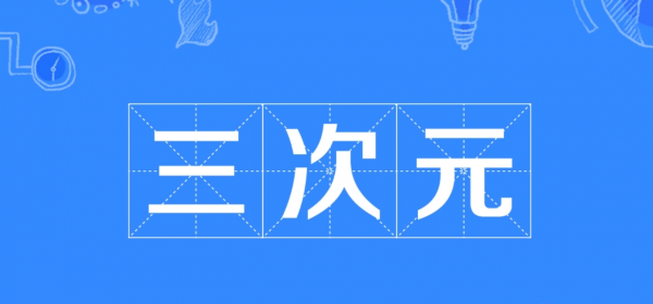 次元是什么意思