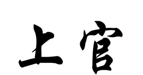 上官姓氏的由来是什么