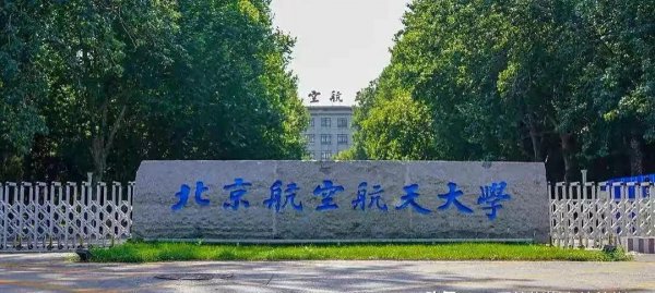 北京航天航空大学985还是211