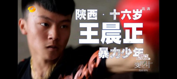 变形计王正晨介绍