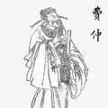 费仲和尤浑最后怎么样了