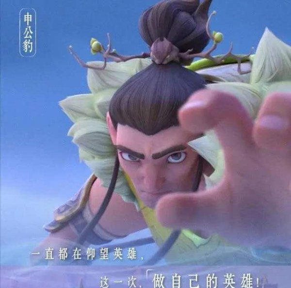 历史申公豹是好人还是坏人