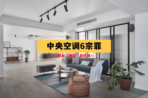 中央空调使用三年后感受