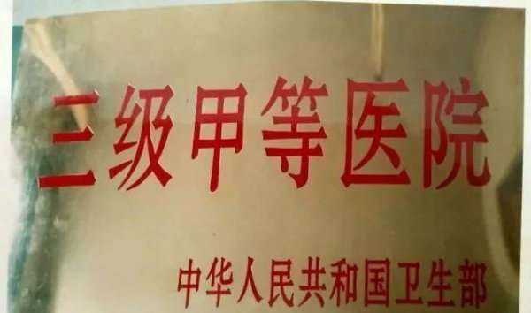 医院等级划分从高到底