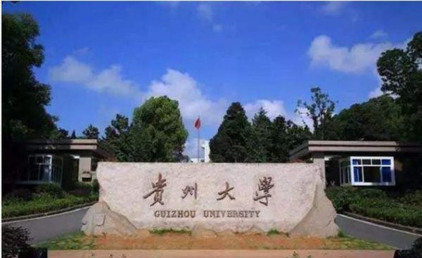 贵州大学有哪些推荐