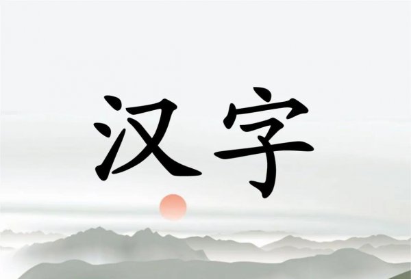 汉字是世界上人口使用最多的文字
