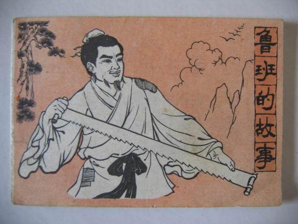 鲁班是一个怎样的人物