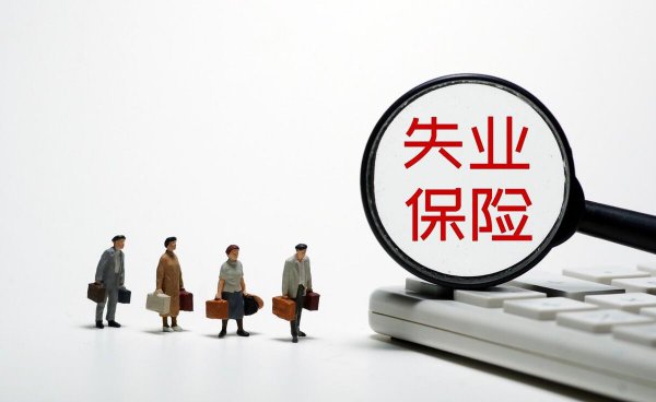 主动离职可以领取失业保险金么