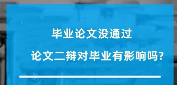 毕业论文进入二辩严重吗